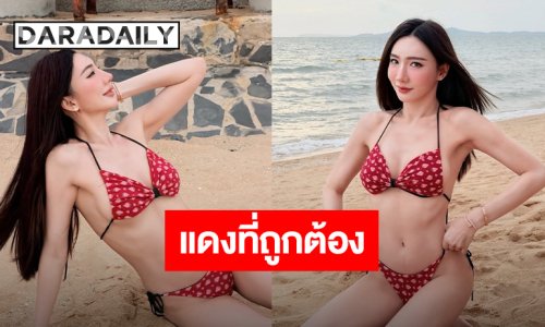ไม่ลืมที่จะเริ่ด!! “เบนซ์ พริกไทย” ตัวแม่ภาคพื้นทะเล เสิร์ฟบีกินี่แดงร้อนแรงริมชายหาด!!