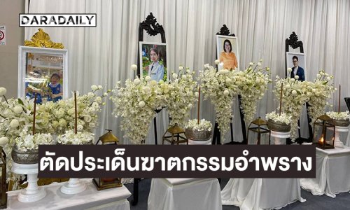 เพจเชียงใหม่นิวส์ชี้ ผู้การเชียงใหม่เผยสรุปเหตุเพลิงไหม้ 5 ศพ พบหลักฐานชัดไม่เชื่อมโยงวางเพลิง