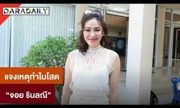 “จอย รินลณี” แจงเหตุยังโสด ลั่นไม่มีโมเมนต์เรื่องแต่งงาน