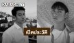 เปิดประวัติ “บีม ปภังกร” นักแสดงวัยรุ่นผู้ล่วงลับ