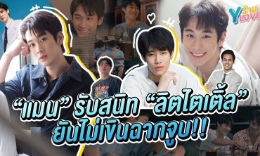"แมน" รับสนิท "ลิตไตเติ้ล" ยันไม่เขินฉากจูบ!! | Yร้าย YLove