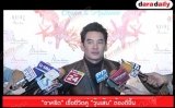 "ชาคริต" เชื่อชีวิตคู่ "วุ้นเส้น" ต้องดีขึ้น