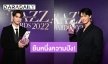 ยืนหนึ่งความปัง! “ไบร์ท-วิน” นำทีมนักแสดง“GMMTV” กวาดสูงสุด 14 รางวัล Kazz Awards 2022”