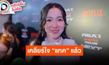 “ต้นหอม” ปลดล็อคความรู้สึกเป็นเพื่อนกับแฟนเก่าได้ เคลียร์ใจ “แทค” ปัญหาทุกอย่าง