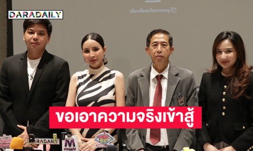 ทองแท้กี่โมง! “เม พรีมายา” แถลงฟาดเดือดคู่กรณี ขอเอาความจริงมาสู้ ปลอดภัยมากกว่าไปสู้ในศาล