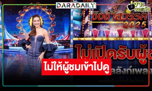 “ชิงช้าสวรรค์ 2025” เอาจริงประกาศชัดทำเอาแฟนรายการอึ้ง!