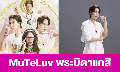 เรื่องย่อ “MuTeLuv พระบิดาแกสิ”