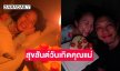 “ปั๊บ โปเตโต้” ยกเค้กเซอร์ไพรส์วันเกิดภรรยา “ใบเตย สุวพิชญ์” 