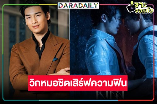 เปิดใจ “อาโป” ชวนแฟนๆ รอฟิน “KinnPorsche The Series Rerun”