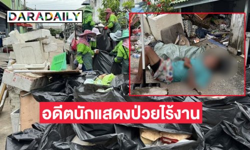 เปิดภาพสุดสะเทือนใจ “อดีตนักแสดง” ป่วยไร้งาน สภาพนอนบนกองขยะ 