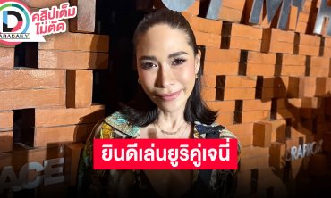 “พลอย” ยินดีเล่นยูริคู่ “เจนี่” ติดต่อมาได้เลย ชมลุคล่าสุดเพื่อนหล่อมาก