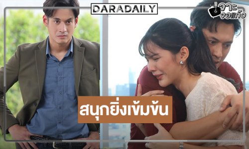 “พล” ชวนลุ้นต่อ “ลางเสน่หา” ชม “กานต์” เก่ง ปะทะเดือดด้วยกันลื่นไหล