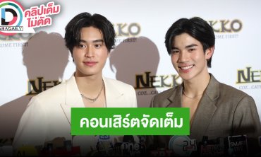 “เจมีไนน์-โฟร์ท” เมากล้ามพี่น้องร่วมค่าย เฉลยคนคิดชื่อ RUN THE WORLD CONCERT