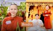 สึกแล้ว “สามเณรีธัมมสิตา”เป็น 12 วันที่เร็วเหลือเกิน 