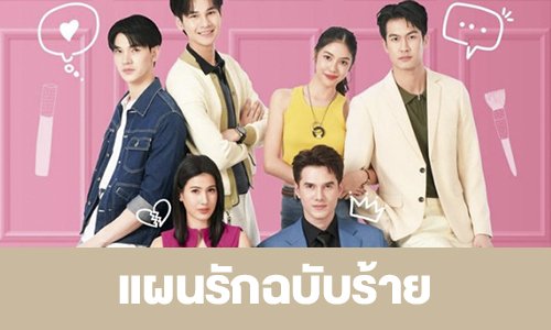เรื่องย่อ “แผนรักฉบับร้าย”