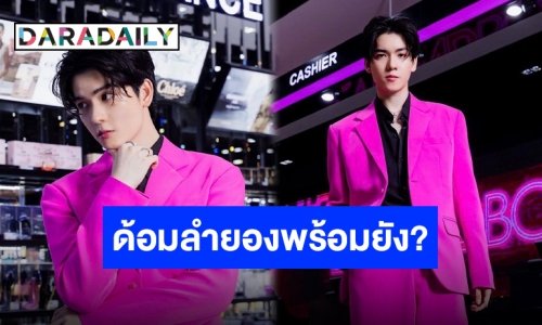 ออร่าพุ่งแรง “ยอร์ช” โดดร่วมงานอีเวนต์แรกหลังกลับประเทศไทย