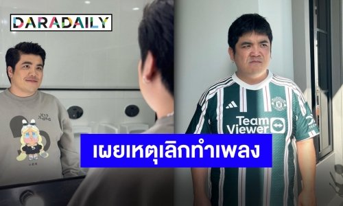 “แจ็ค แฟนฉัน” ประกาศเลิกทำเพลงแล้ว พร้อมขอโทษทุกคนที่ชวนมาแจม