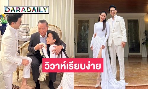 พิธีกรไฮโซหนุ่มควงไฮโซสาวเจ้าของคลินิกดังวิวาห์เรียบง่าย