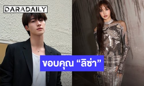 “บลู พงศ์ทิวัตถ์” เอ่ยปากขอบคุณ “ลิซ่า” ช่วยให้คำปรึกษา