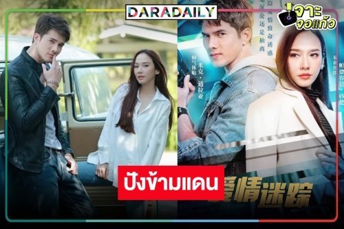 ปรบมือ! “อั้ม-มิกค์” ดัน “จากศัตรูสู่หัวใจ” กุมหัวใจแฟนแดนมังกร