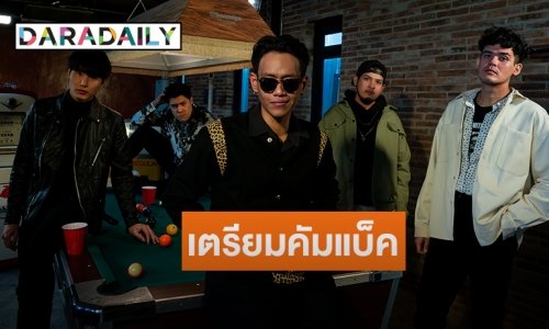 “The Whack” (เดอะ แว๊ค) เตรียมคัมแบ็คในรอบ 2 ปี