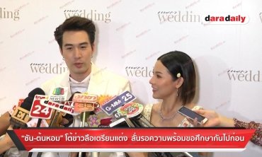 "ซัน-ต้นหอม" โต้ข่าวลือเตรียมแต่ง ลั่นรอความพร้อมขอศึกษากันไปก่อน