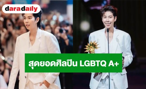 “ป๊ายปาย โอริโอ้” ขึ้นรับรางวัลใหญ่ สุดยอดศิลปิน LGBTQ A+
