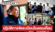 มท.2 เปิดปฏิบัติการ “จัดระเบียบโรงแรมเถื่อน” กลางภูเก็ต จับ 5 โรงแรมฝ่าฝืนกฎหมาย