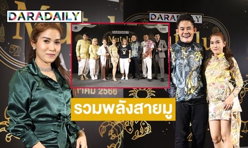 “บอสแอนนี่ เจ้าแม่วงการบันเทิงของค่ายเพลงนายพลเรคคอร์ด” นำทัพรวมพลังสายมู ในงานดาราเดลี่ มูเตลู  มาร์เก็ต    