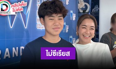 “จูน กษมา” ไม่ซีเรียส “น้องออก้า” บอกอยากมีลูก เผยมีได้เมื่อถึงวัยที่เหมาะสม
