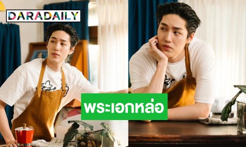 ผลงานใหม่ “ต่อ ธนภพ” ชวนโลกสดใสละมุนใจทุกวินาทีที่สัมผัส