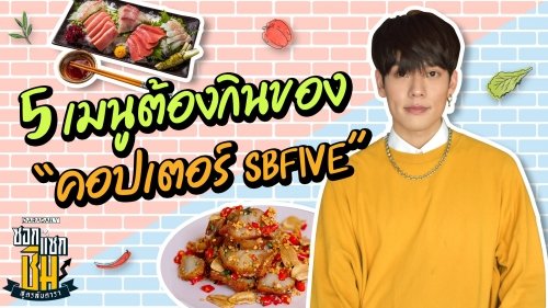 5 เมนูต้องกินของ “คอปเตอร์ SBFIVE”
