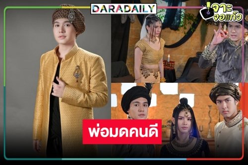 “ตรัย จักรภัทร” พ่อมดคนดีสายซัปพอร์ต แฮปปี้ “มนตราตะเกียงแก้ว” ฟีดแบ็กดีมาก