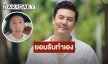 “โดม ปกรณ์” ยอมรับเป็นคนโพสต์จริง ขอโทษจากใจ ยันเป็นคนให้เกียรติผู้หญิง