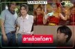 “ตำย่าบอก” บทเรียนครั้งใหญ่ละครเย็นทางช่องวัน “เบสท์-เตียวหุย” เตรียมลาจอแล้ว