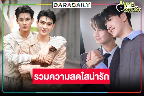 “ซัน-ชาย” กำลังมาแรงวิกหมอชิตเสิร์ฟต่ออีกแล้ว!