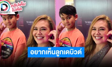 “ทาทา ยัง” อยากเห็น “น้องเรย์” เดบิวต์เป็นนักร้อง แต่ตามใจลูกชาย หายจากไทรอยด์แล้ว