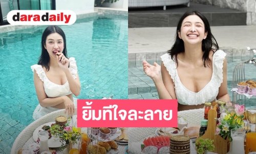 “หนูเล็ก อาร์สยาม“ อวดลุคเซ็กซี่เบาๆ กับวันพักผ่อนสุดชิล
