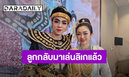 “บิ๊ก - น้ำเพชร” อัปเดต “น้องบีเอ็ม” ฟื้นตัวไวกลับมาเล่นลิเกแล้ว