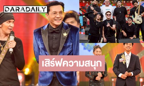 รอดูเลย “กู๊ดลักซ์ ร็อกคุณธรรม” คนดนตรีพลังบวก ลุ้น! “จ๊ะจ๋า-ฟลุ๊ค” ดวลเพลงซึ้ง