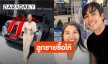 สุดยอดลูกชาย “แม่แก้ว” ยิ้ม! “ณเดชน์” ถอยรถใหม่ป้ายแดงให้ แห่ส่องเลขทะเบียน