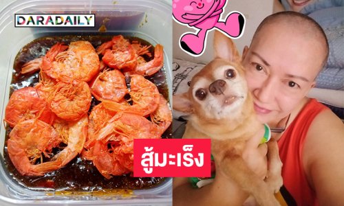 ดารารุ่นใหญ่ขายน้ำปลาหวานสู้มะเร็ง