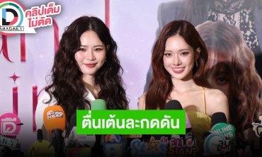 “แอปเปิ้ล-มิ้ม” ออนแอร์เรื่องแรก “แอปเปิ้ล” เล่าปม “ณิชา” โพสต์ เชื่อเพื่อนเก่งและผ่านไปได้