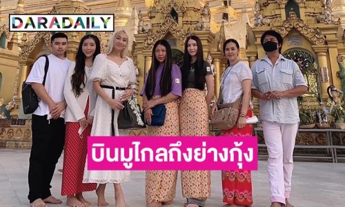 อึ้งจริง! ไฮโซสายบุญ “ผิง สุภาวดี” จะควง 24 หนุ่มแท้-หนุ่มข้ามเพศ บินไปมู! ไกลถึงย่างกุ้ง พม่า  