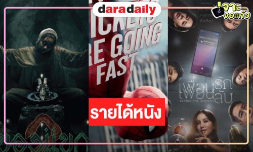 เปิดรายได้หนัง “Spider-Man” ขึ้นอันดับ 1 “ของแขก 2-เพื่อนรัก เพื่อนลับ” ทำดีที่สุดแล้ว!