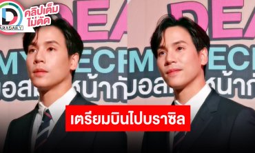 “เจษ เจษฎ์พิพัฒ” เตรียมบินไปบราซิล เผยสาเหตุเลื่อนถ่ายทำ “บุปผาราตรี รัตติกาล”
