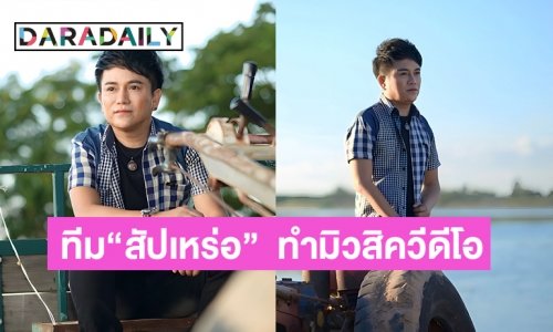 “นายห้างประจักษ์ชัย”  คว้าทีมสร้างภาพยนตร์ “สัปเหร่อ”  ทำมิวสิควีดีโอเพลงใหม่ “ส่องเฟซเมียเก่า” ของ  “ศร สินชัย ไหทองคำ”