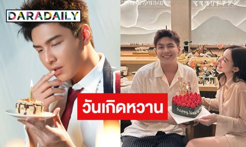 พระเอกวิกหมอชิตฉลองวันเกิดดินเนอร์หวานแฟนสาว