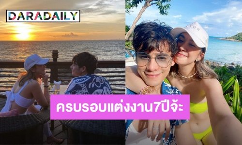 “ซี-เอมี่” ควงกันสวีทหวานเกาะเสม็ด ฉลองครบรอบแต่งงาน 7 ปี