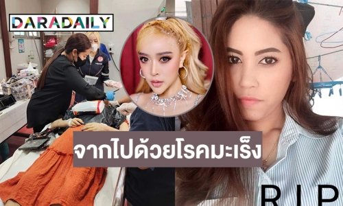ช็อค “ปอ ปวริศา” ญาติ “หมูแหม่ม เมสิณี” ลูกทุ่งดังเสียชีวิตด้วยมะเร็ง 